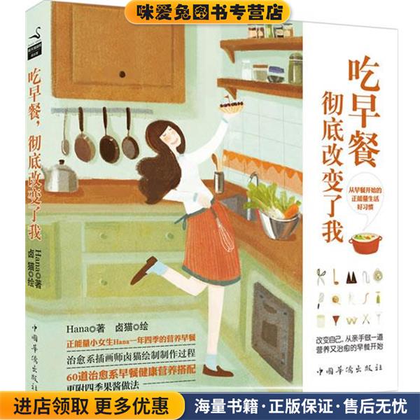 吃早餐，彻底改变了我(正版收藏品)Hana, 卤猫 绘中国华侨出版社9787511343512