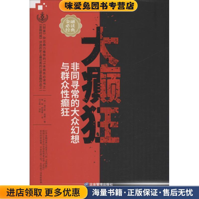 大癫狂:非同寻常的大众幻想与群众性癫狂(正版收藏品)(英)查尔斯·麦基(Charles Mackay)企业管理出版社9787516418482
