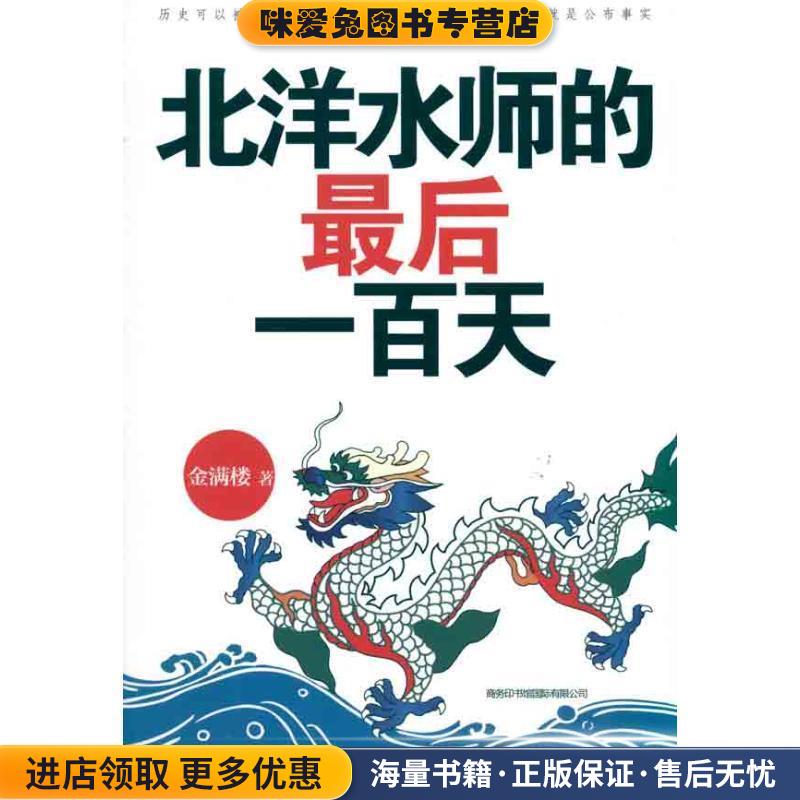 北洋水师的最后一百天(正版收藏品)金满楼商务印书馆国际有限公司