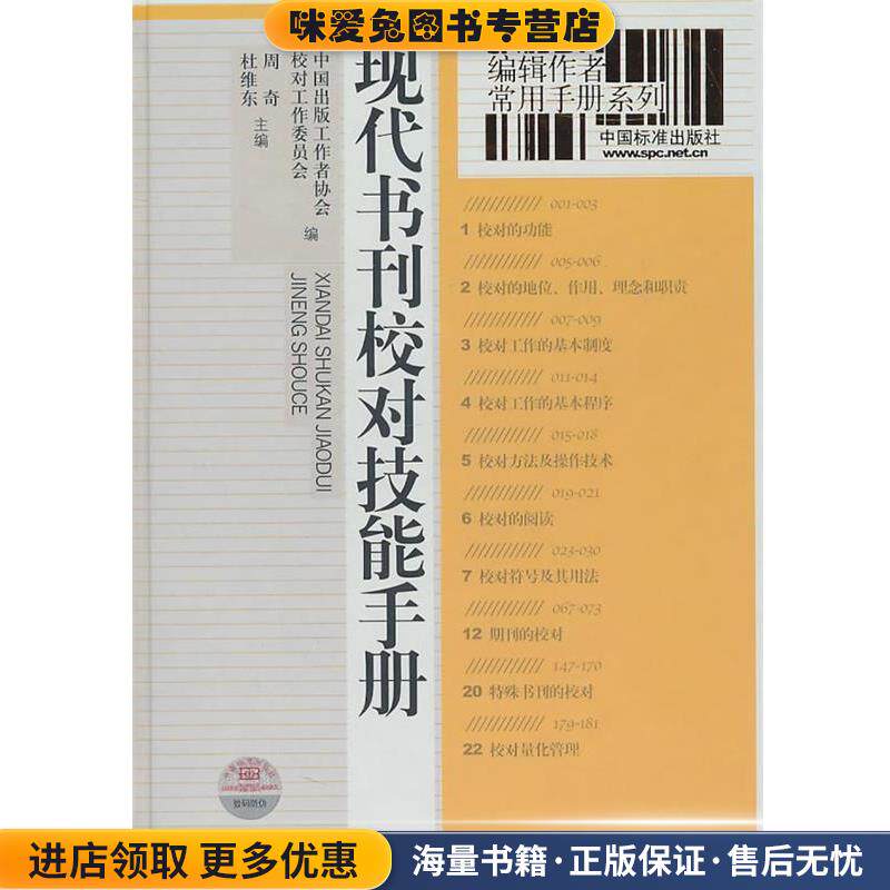 编辑作者常用手册系列 现代书刊校对技能手册(正版收藏品)中国出版工作协会校对工作委员会　编,周奇,杜维东中国标准出版社