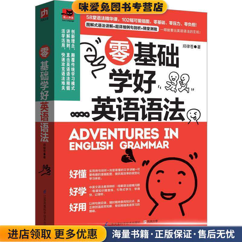 零基础学好英语语法:内容简单、讲解有趣、图文搭配，一本超轻松的Q版语法书！(正版收藏品)邱律苍　著江苏科学技术出版社
