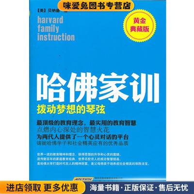 哈佛家训2:拨动梦想的琴弦(正版收藏品)(美)贝纳德　著,北京阿卡狄亚文化传播有限公司　译安徽教育出版社9787533661915