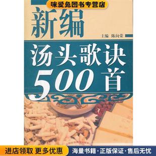 新编汤头歌诀500首(正版收藏品)陈向荣　主编中国中医药出版社9787513213257