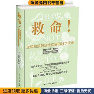救命逆转和预防致命疾病的科学饮食(正版收藏品)（美）MichaelGreger（迈克尔格雷格）,GeneStone（吉恩斯通）电子工业出版社