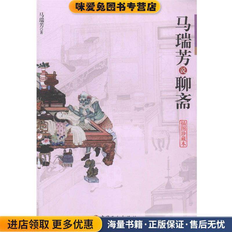 马瑞芳说聊斋-插图珍藏本(正版收藏品)马瑞芳工人出版社9787500857884,书籍/杂志/报纸,文学理论/文学评论与研究,淘宝优惠券,粉丝福利购,淘宝优惠卷