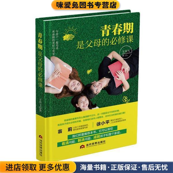 青春期是父母的必修课(正版收藏品)王剑飞当代世界出版社9787509016183