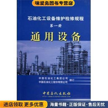 石油化工设备维护检修规程(正版收藏品)中国石油化工集团公司,中国石油化工股份有限公司中国石化出版社9787801646071