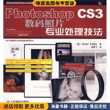 Photoshop CS3数码照片专业处理技法(正版收藏品)[美] 凯尔比（Kelby S.） 著,袁鹏飞 译人民邮电出版社9787115175885