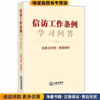 信访工作条例学习问答(正版收藏品)法律出版社法律出版社9787519765798