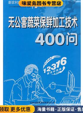 无公害蔬菜保鲜加工技术400问(正版收藏品)12316新农村热线专家组　组编吉林省吉出书刊发行有限责任公司9787807625834