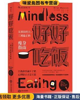 好好吃饭:无须自控力，三观正的瘦身指南(正版收藏品)[美] 布莱恩·万辛克(B r i a n W a n s i n k) 译 者 卢屹江西人民出版社