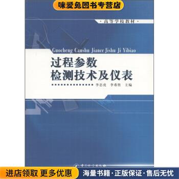 (正版收藏品)高等学校教材:过程参数检测技术及仪表李忠虎,李希胜 编中国计量出版社9787502629083