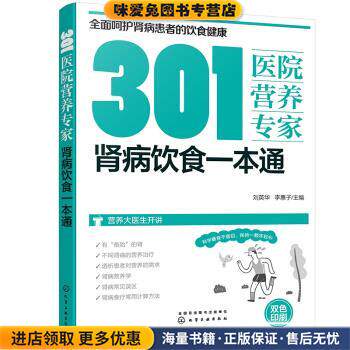 301医院营养专家：肾病饮食一本通(正版收藏品)刘英华,李惠子 编化学工业出版社9787122396860