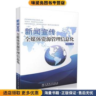 新闻宣传全媒体资源管理信息化(正版收藏品)陈宏义中国电力出版社9787512370630