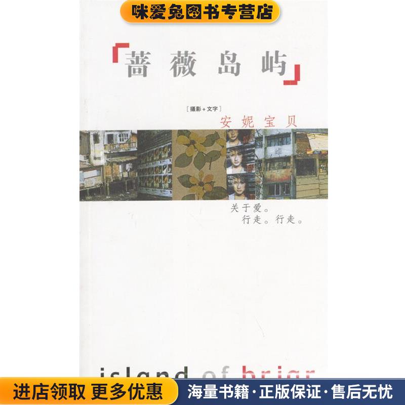 蔷薇岛屿(正版收藏品)安妮宝贝 著作家出版社9787506324298
