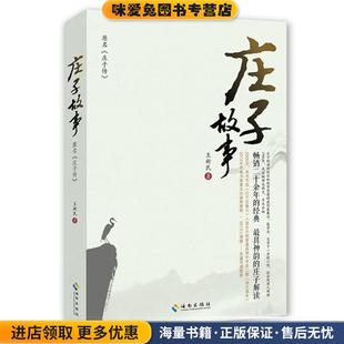 庄子故事(正版收藏品)王新民海南出版社9787544353663