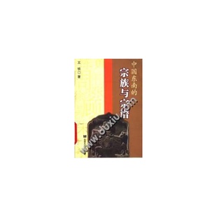 宗族与宗谱王铁著出版 中国东南 收藏品 社9787543207646 正版