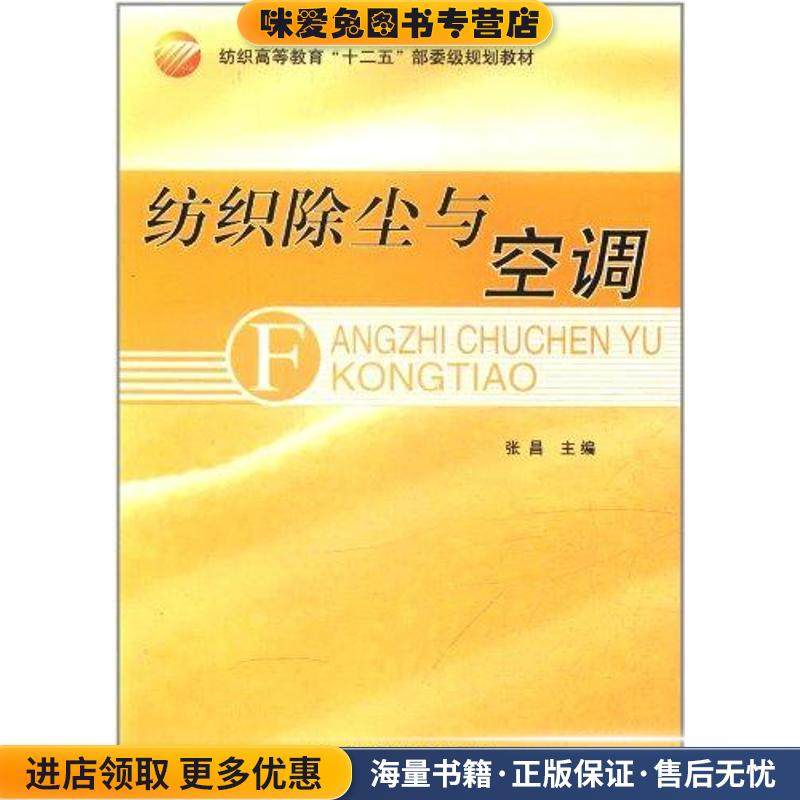 纺织高等教育“十二五”部委级规划教材:纺织除尘与空调(正版收藏品)张昌 编中国纺织出版社9787506478922,书籍/杂志/报纸,轻工业/手工业,淘宝优惠券,粉丝福利购,淘宝优惠卷