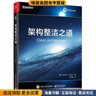 架构整洁之道(正版收藏品)(美)RobertC.Martin(罗伯特C.马丁),孙宇聪译,鄢倩校电子工业出版社9787121347962