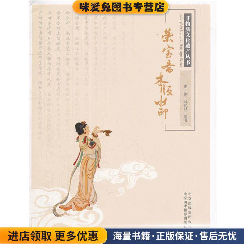 非物质文化遗产丛书-荣宝斋木版水印(正版收藏品)曲刚,姚凤林　编著北京美术摄影出版社9787805014753