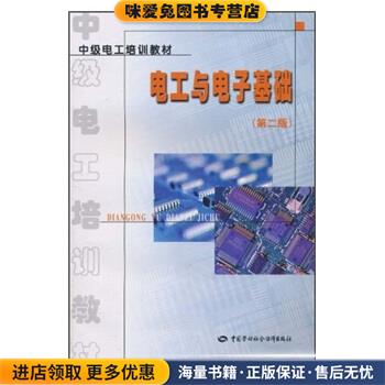 中级电工培训教材:电工与电子基础(正版收藏品)劳动和社会保障部教材办公室 编中国劳动社会保障出版社9787504532732