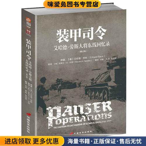 装甲司令:艾哈德·劳斯大将东线回忆录(正版收藏品)【奥】艾哈德·劳斯(Erhard Raus)　著中国长安出版社9787510708626