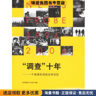 “调查”十年:一个电视栏目的生存记忆(正版收藏品)《新闻调查》栏目组 编著生活·读书·新知三联书店9787108025937