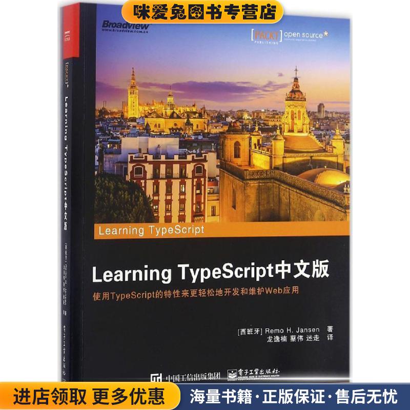 Learning TypeScript中文版(正版收藏品)(西班牙)Remo H. Jansen(雷莫 H. 詹森 )　著,龙逸楠　蔡伟　迷走　译电子工业出版社