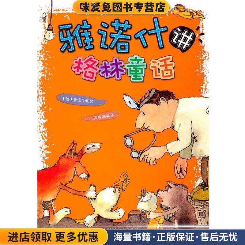 雅诺什讲格林童话(正版收藏品)(德)雅诺什 著,何晨阳 译浙江少年儿童出版社9787534266423