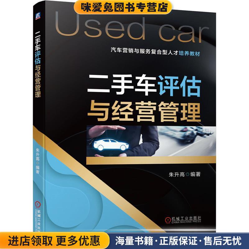 二手车评估与经营管理(正版收藏品)朱升高 编著机械工业出版社9787111662044