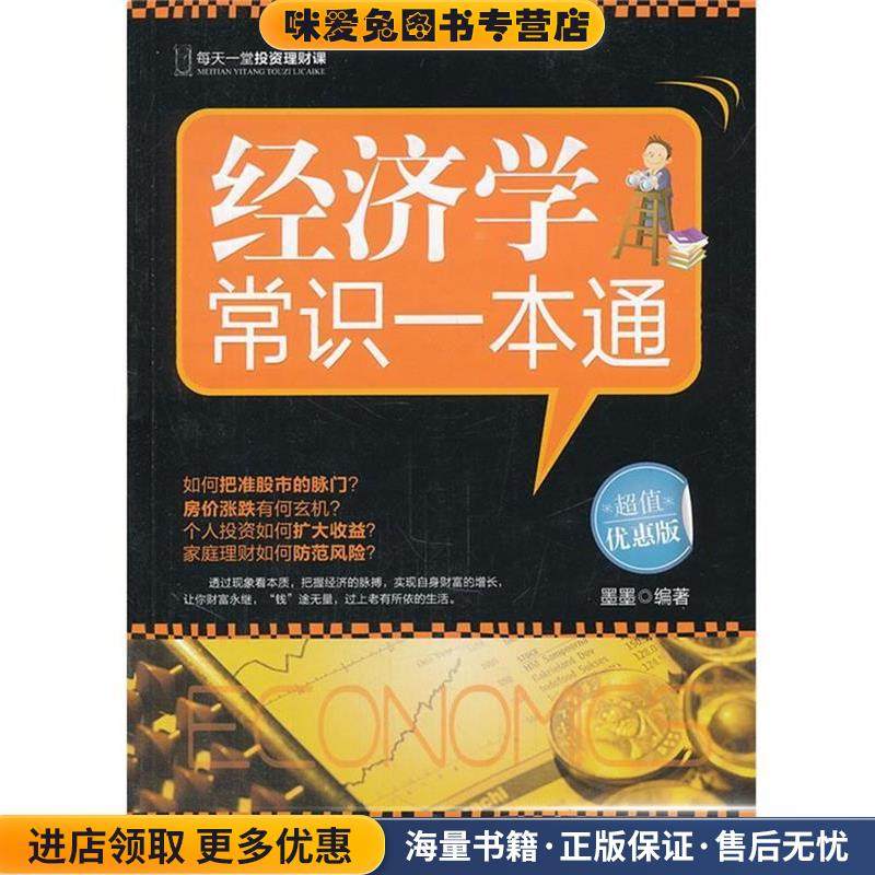 经济学常识一本通(正版收藏品)墨墨　编著吉林出版集团有限责任公司9787546357508,书籍/杂志/报纸,人际沟通,淘宝优惠券,粉丝福利购,淘宝优惠卷