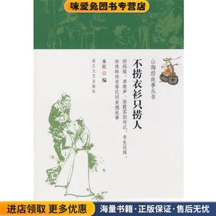 只捞人 编浙江文艺出版 正版 本社 社9787533928315 收藏品 不捞衣衫