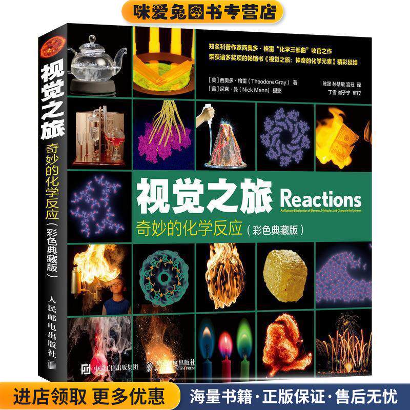 视觉之旅 奇妙的化学反应 彩色典藏版(正版收藏品)[美]西奥多&middot;格雷（TheodoreGray）,陈晟,孙慧敏,宫人民邮电出版社9787115506542