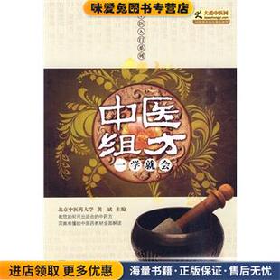 中医组方一学就会(正版收藏品)黄斌　主编吉林科学技术出版社9787538442168