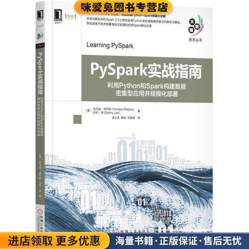 PySpark实战指南:利用Python和Spark构建数据密集型应用并规模化部署(正版收藏品)[美] 托马兹·卓巴斯（Tomasz Drabas）,丹尼·李