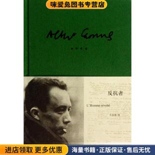 反抗者(正版收藏品)(法)加缪　著,吕永真　译上海译文出版社9787532761845