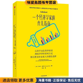 一个经济学家的育儿指南(正版收藏品)[美]艾米丽·奥斯特中信出版社9787521716849