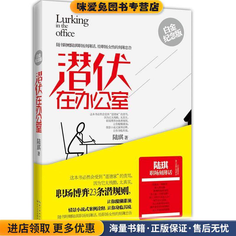 潜伏在办公室(正版收藏品)陆琪 著长江文艺出版社9787535464606