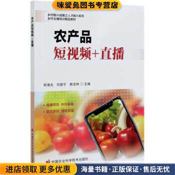 农产品短视频+直播(正版收藏品)郑海光,刘振宁,韩吉林 编中国农业科学技术出版社9787511649188