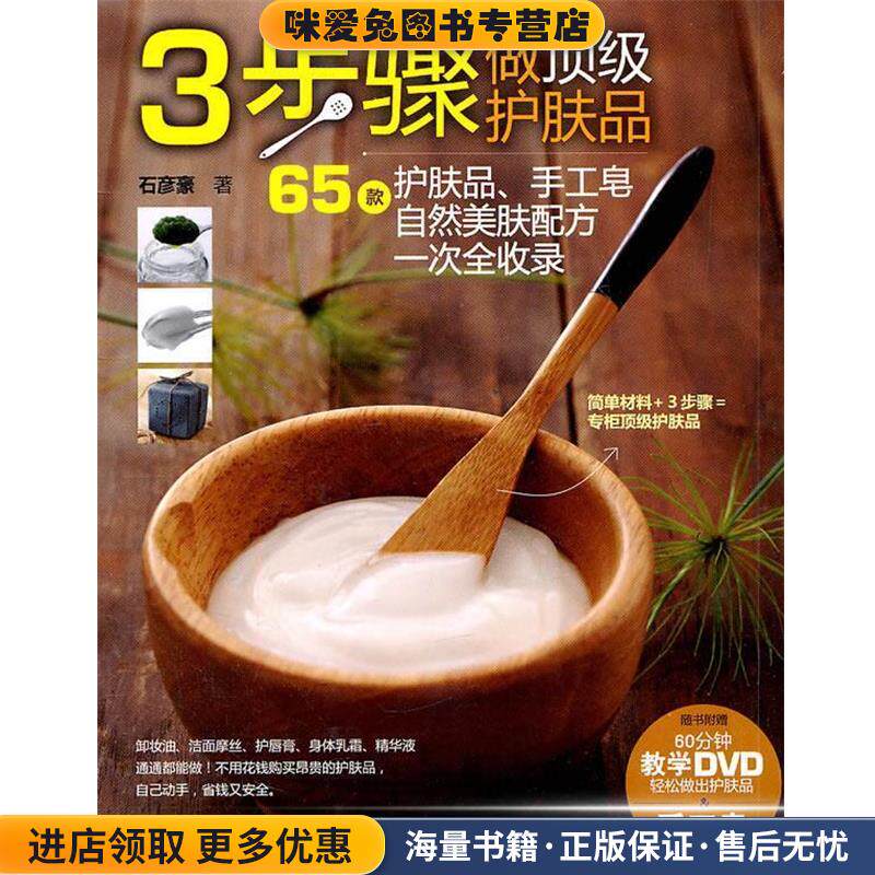 3步骤做顶级护肤品(正版收藏品)石彦豪河南科学技术出版社9787534949364
