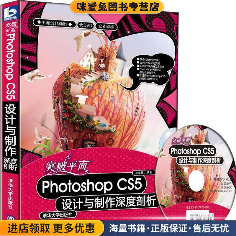 突破平面Photoshop CS5设计与制作深度剖析(正版收藏品)李金蓉　编著清华大学出版社9787302274193