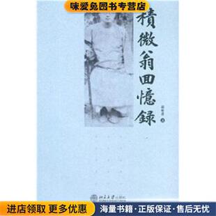 著北京大学出版 积微翁回忆录 杨树达 收藏品 社9787301094235 正版