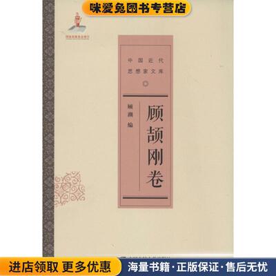 (正版收藏品)顾颉刚卷顾潮 著中国人民大学出版社9787300184296