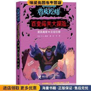 收藏品 美 译接力出版 漫画魔窟·巨齿狂猿 社9787544826945 叶芊 正版 著 鸡皮疙瘩百变闯关大探险 R.L.斯坦