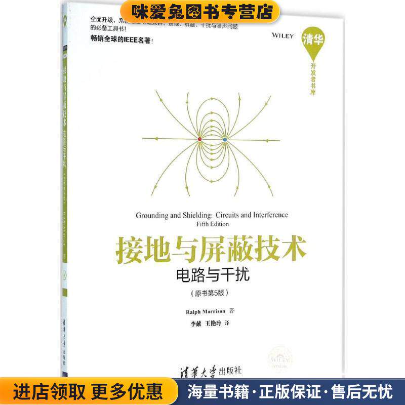接地与屏蔽技术:电路与干扰(正版收藏品)Ralph Morrison 著,李献,王艳玲 译清华大学出版社9787302405771