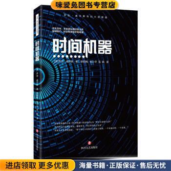 时间机器(正版收藏品)乔治·威尔斯（H.G.Wells）著,李阳梅,张小平,范锐 译四川文艺出版社9787541156007