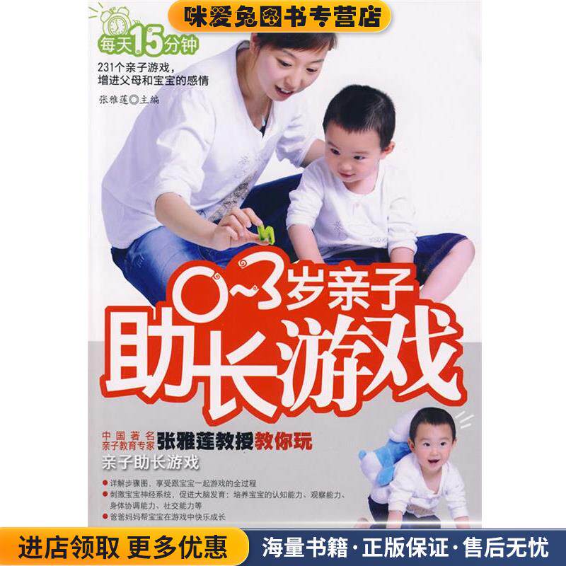 0-3岁亲子助长游戏(正版收藏品)张雅莲　主编吉林科学技术出版社9787538439687