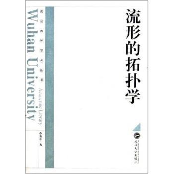流形的拓扑学(正版收藏品) 苏竞存 著武汉大学出版社978730704509