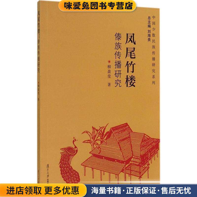 中国少数民族传播研究系列·凤尾竹楼:傣族传播研究(正版收藏品)柳盈莹 著复旦大学出版社9787309107517