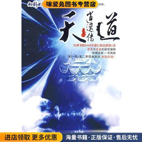 天道逍遥传(正版收藏品)月舞天涯帅 著新世界出版社9787802287716
